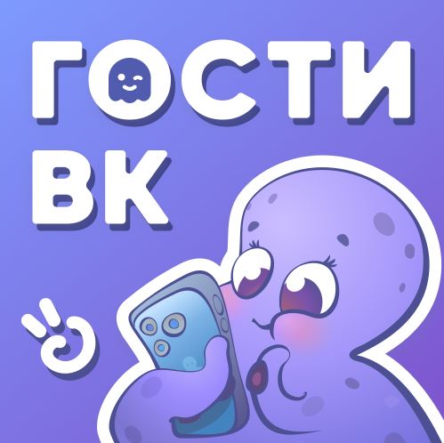Hugly Гости ВК 2025 MOD (Полная версия)