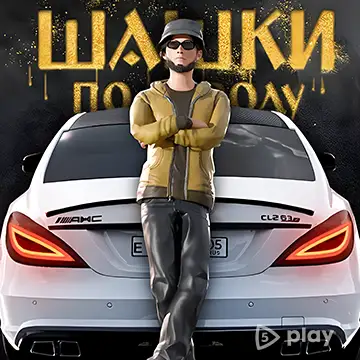 Шашки по Городу v0.4.1 (Мод меню: Много денег, ключей)