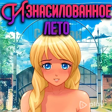 Бесконечное лето v1.8 (МОД: Эротическая версия)