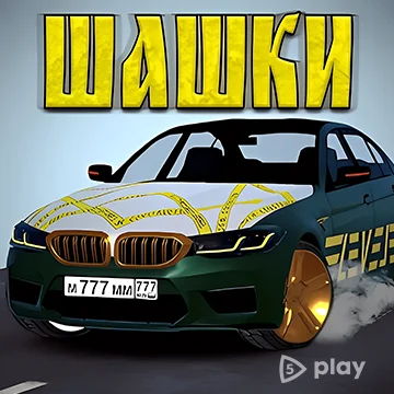 Кавказские Шашки по трассе v4.7.1 (МОД: Много денег)