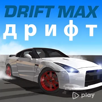 Drift Max v15.4 (МОД: Много денег)