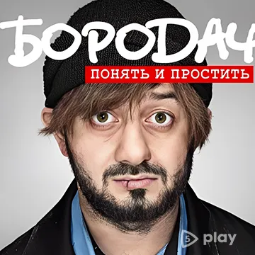 Бородач. Понять и простить v3.3 (Все открыто)