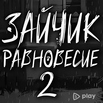 Зайчик: Равновесие 2 v1.0 (Полная версия)