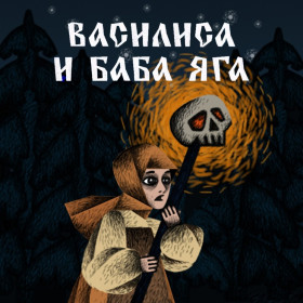 Василиса и Баба Яга v1.0 (Полная версия)