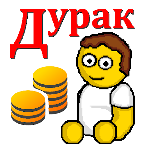 Дурак на деньги v1.1 MOD (Много денег)